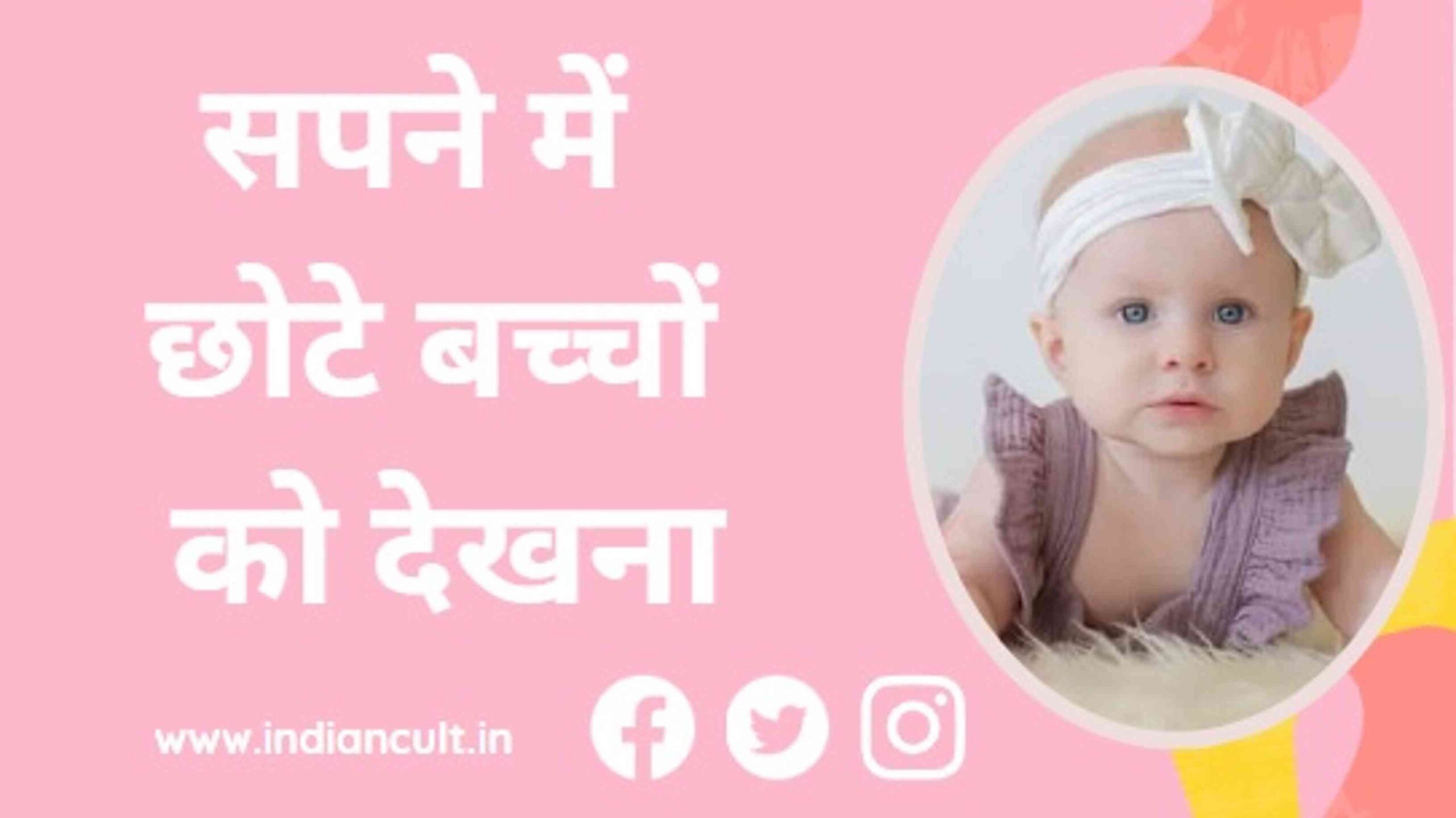 सपने में छोटे बच्चों को देखना